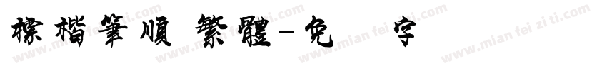 標楷筆順 繁體字体转换